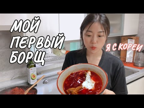 Видео: Кореянка пытается сварить БОРЩ в Южной Корее