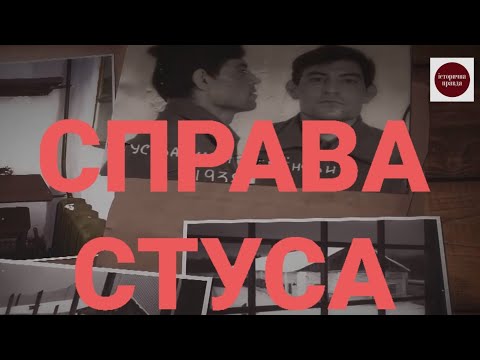Видео: СПРАВА СТУСА I ІСТОРИЧНА ПРАВДА