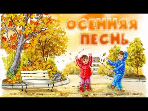 Видео: ОСЕННЯЯ ПЕСНЬ | ОСЕНЬ ЖЕЛТЫМ ЛИСТОПАДОМ | ПЕСНЯ