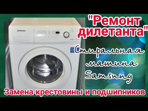 Видео: "РЕМОНТ ДИЛЕТАНТА СТИРАЛЬНОЙ МАШИНЫ SAMSUNG. ЗАМЕНА КРЕСТОВИНЫ И ПОДШИПНИКОВ"