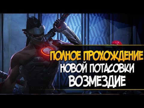 Видео: Полное прохождение новой потасовки "Возмездие" овервотч | Без комментариев