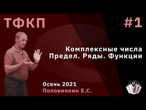 Видео: Теория функций комплексного переменного 1. Комплексные числа. Предел. Ряды. Функции
