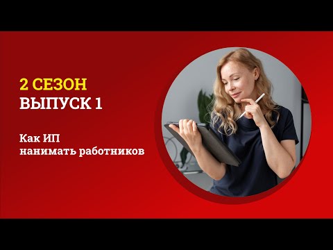 Видео: Второй сезон проекта «Я сам!» — Как ИП нанимать работников