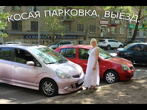 Видео: Косая парковка. Выезд