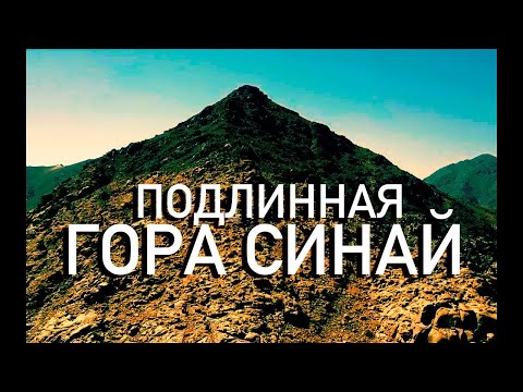 Видео: Доказательства горы Синай