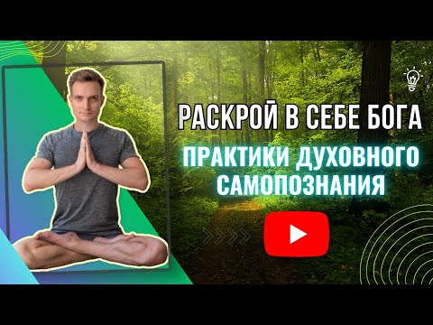 Видео: Раскрой в себе Бога: Практики духовного самопознания