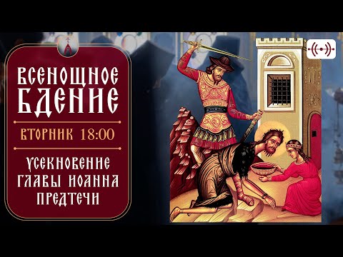 Видео: ВСЕНОЩНОЕ БДЕНИЕ. Трансляция богослужения 10 сентября (вторник) в 18:00