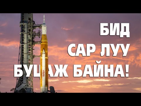 Видео: АРТЕМИС ХӨТӨЛБӨР 🚀🌙