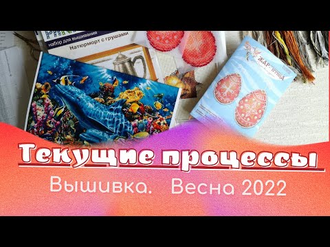 Видео: ♥237 Текущие процессы весны #вышивка