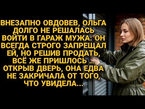 Видео: Овдовев, решила продать гараж мужа, но едва вошла, от увиденного оторопела...