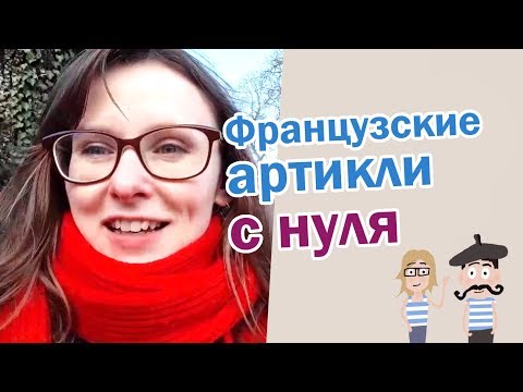 Видео: Французские артикли с нуля: с чего начать?