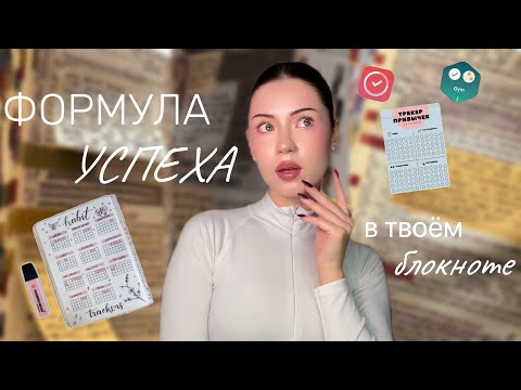 Видео: ТРЕКЕР ПРИВЫЧЕК | Как Настроить Себя На РЕЗУЛЬТАТ