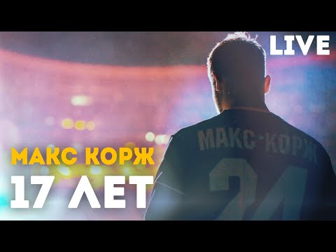 Видео: Макс Корж - 17 лет (LIVE) Минск. Стадион "Динамо"