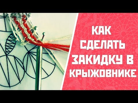 Видео: Как сделать закидку в "крыжовнике" | Плетение кружева