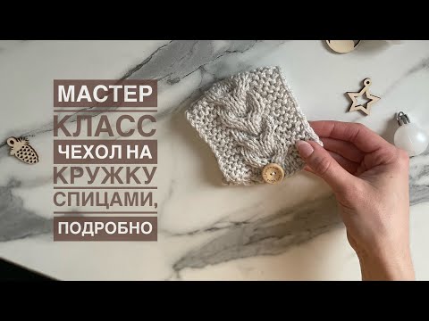 Видео: Описание чехол на кружку спицами мастер класс, узор косичка, колосок