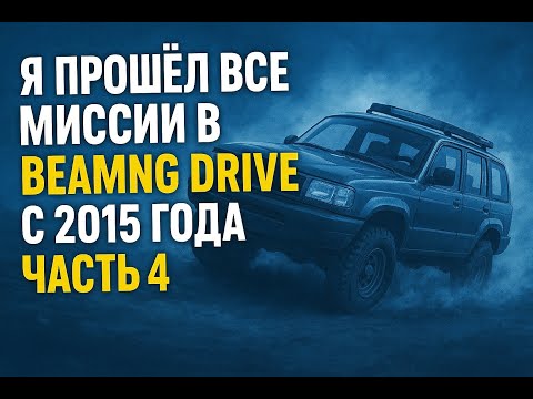 Видео: Я ПРОШЁЛ ВСЕ МИССИИ В BEAMNG DRIVE С 2015 ГОДА (ЧАСТЬ 4)