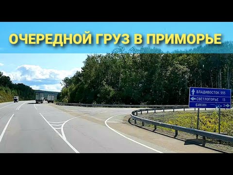 Видео: Из Хабаровска в Приморье | Бочка на стройку в пригород Владивостока