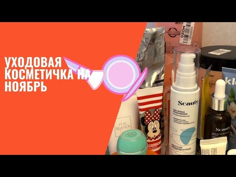 Видео: Уходовая косметичка на ноябрь