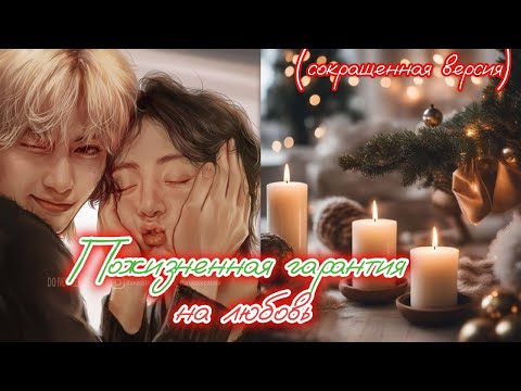 Видео: ПОЖИЗНЕННАЯ ГАРАНТИЯ НА ЛЮБОВЬ  / Yeol.Park , любимая душнила / Озвучка фанфика #бтсозвучка  #фанфик