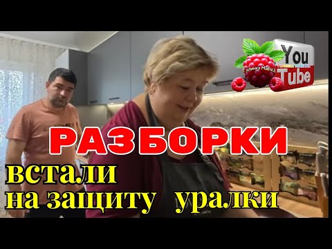 Видео: Ольга Уралочка /Разборки /Встали на защиту Уралки /Обзор /Ольга Уралочка live 