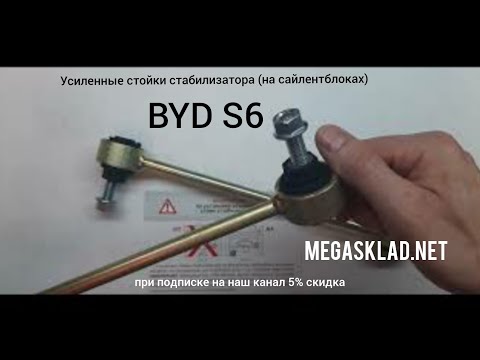 Видео: Усиленные стойки стабилизатора BYD S6 ( на сайлентблоках )