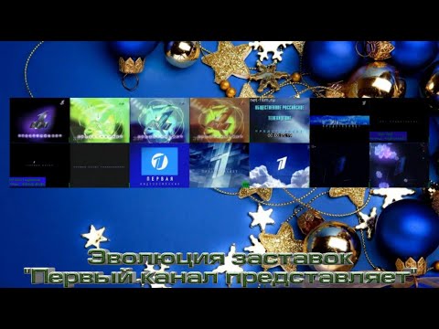 Видео: Эволюция заставок "Первый канал представляет"