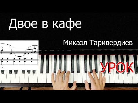 Видео: Двое в кафе  Таривердиев Урок Для Начинающих на Пианино + НОТЫ🎵