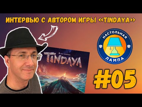 Видео: НАСТОЛЬНАЯ ЛАМПА #05 l ИНТЕРВЬЮ С АВТОРОМ ИГРЫ "TINDAYA"