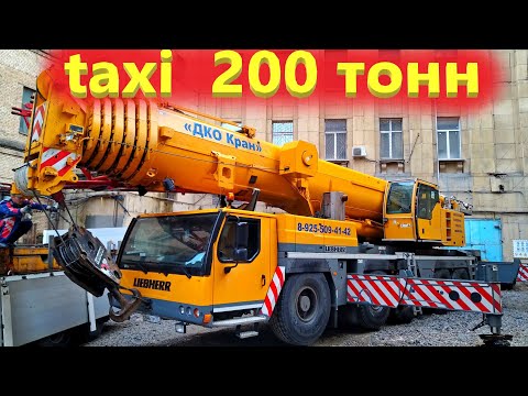 Видео: Кран Либхер 200 тонн, работа и жизнь крановщика в Москве!