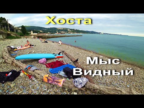 Видео: ХОСТА. МЫС ВИДНЫЙ. ДИКИЙ ПЛЯЖ. ОТЛИЧНОЕ МЕСТО. ЧИСТОЕ МОРЕ  ..