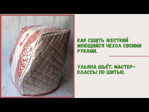 Видео: Супер-идея: обложки от учебников + остатки тканей = жесткий моющийся чехол для машинки или оверлока
