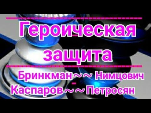 Видео: 16) Героическая защита.    Стратегия ! 1.)  Голландская защита ! 2.)  Принятый Ферзевый     гамбит !