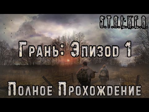 Видео: S.T.A.L.K.E.R. Грань - Эпизод 1 - Полное Прохождение