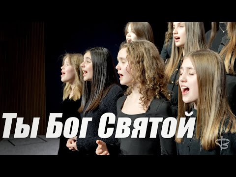 Видео: Ты Бог Святой - SBC Teens
