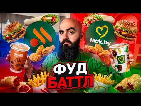Видео: КТО КРУЧЕ ЗАМЕНИЛ МАКДОНАЛДС? Mak by VS Вкусно и Точка!