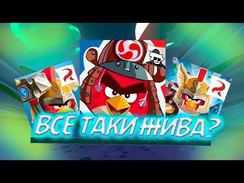 Видео: Эпик жив? II Angry Birds Epic II Недообзор