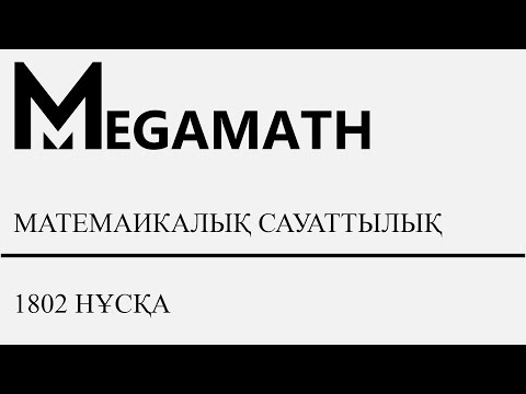 Видео: ҰБТ Жаңа формат | Математикалық сауаттылық | 1802 нұсқа | MegaMath