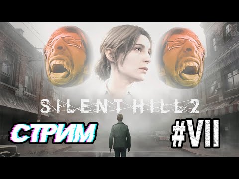 Видео: ВОДЯНАЯ КОНЦОВКА - SILENT HILL 2 REMAKE ПРОХОЖДЕНИЕ (ФИНАЛЬНЫЙ СТРИМ) #7