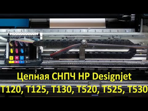 Видео: Установка ЦЕПНОЙ СНПЧ на HP Designjet T525, T120, T125, T130, T520, T525, T530 24 и 36 дюймов