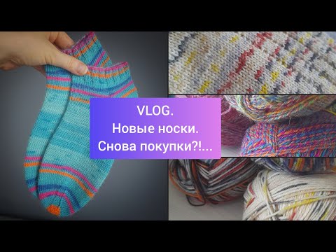 Видео: Носочный влог. Готовые работы. Покупка. Пряжа Regia, Nako boho, Yarnart forza