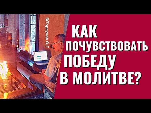 Видео: Почему нас хватает всего на 20 минут молитвы? Торсунов лекции.
