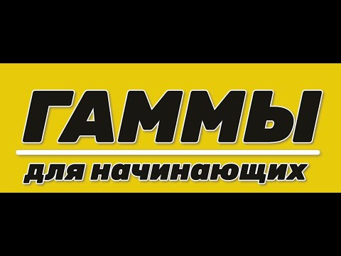 Видео: ГАММЫ. Видео-урок для начинающих. Аппликатура, упражнение для соединения двумя руками.