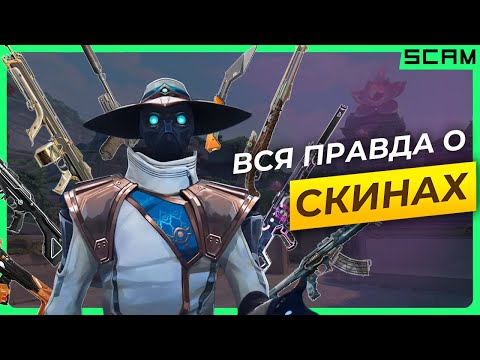 Видео: Лучший ГАЙД по скинам ВАЛОРАНТ 2025