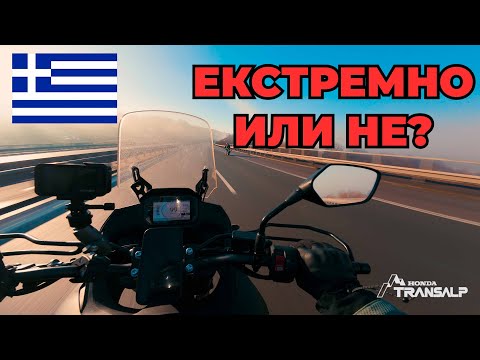 Видео: През януари до Солун на Honda 750 XL Transalp - Thessaloniki, Greece #honda #greece #motovlog