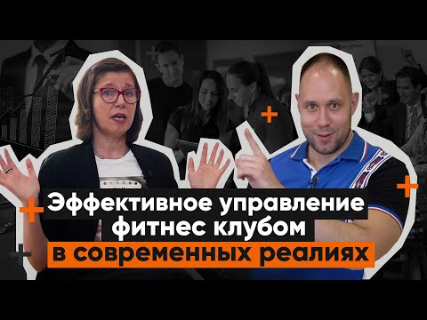 Видео: Эффективное управление фитнес клубом в современных реалиях.