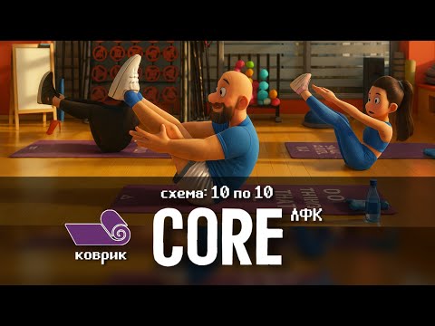 Видео: CORE ЛФК. ДВИЖЕНИЯ, КОТОРЫЕ УКРЕПЯТ ТВОЙ ПОЗВОНОЧНИК