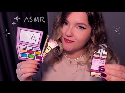 Видео: АСМР Макияж БУМАЖНОЙ КОСМЕТИКОЙ (+ Уход За Лицом)
