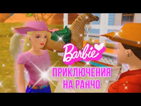 Видео: ИГРА БАРБИ: ПРИКЛЮЧЕНИЯ НА РАНЧО ОБЗОР