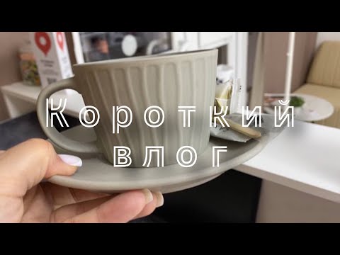 Видео: Короткий влог.