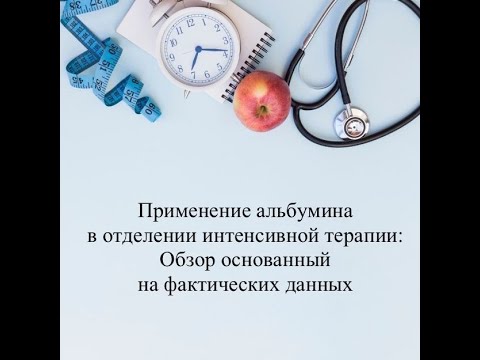 Видео: "Применение альбумина в отделении интенсивной терапии" 22.10.2024г